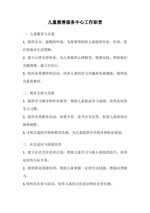 儿童慈善服务中心工作职责