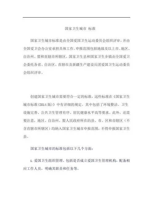 国家卫生城市 标准