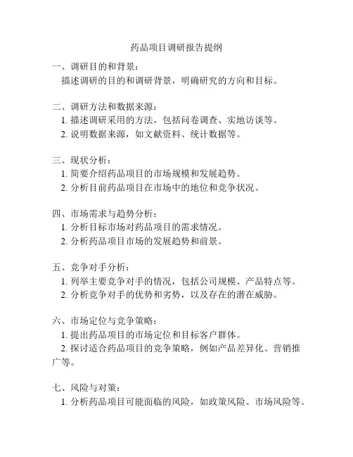 药品项目调研报告提纲