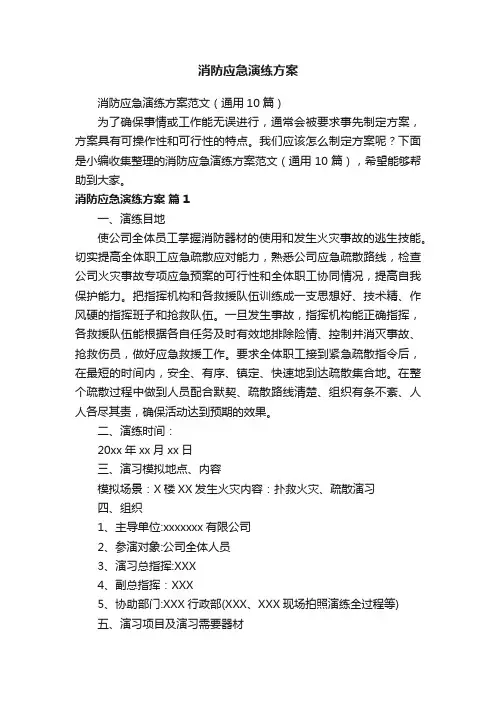 消防应急演练方案范文（通用10篇）