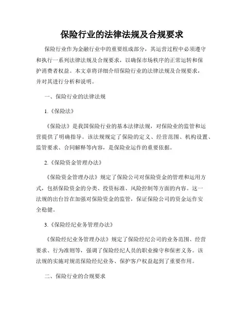 保险行业的法律法规及合规要求