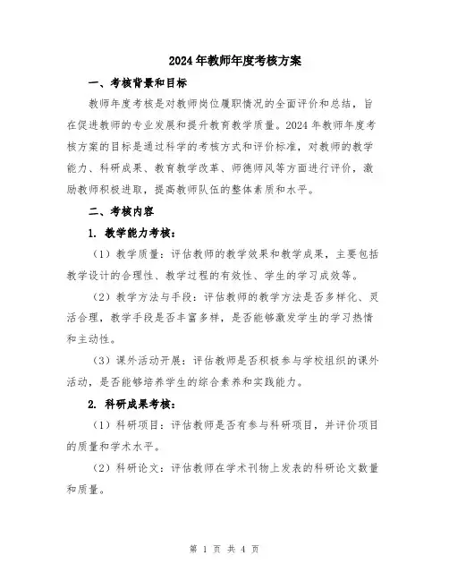 2024年教师年度考核方案