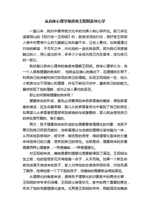 从自体心理学角度看王阳明及其心学
