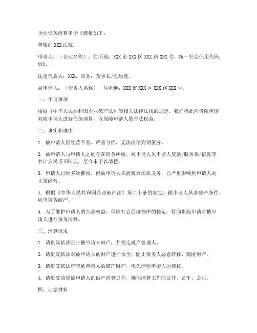 企业债务清算申请书模板