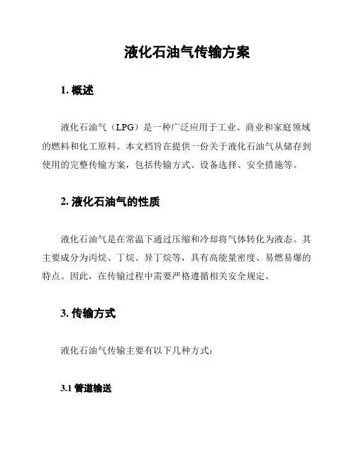 液化石油气传输方案