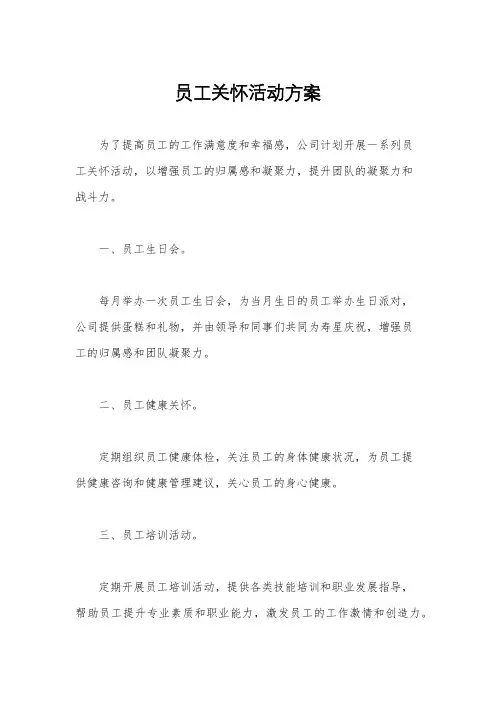 员工关怀活动方案