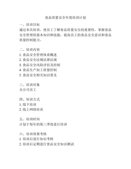 食品质量安全年度培训计划