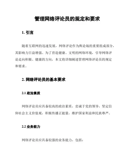 管理网络评论员的规定和要求