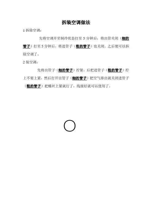 拆装空调做法