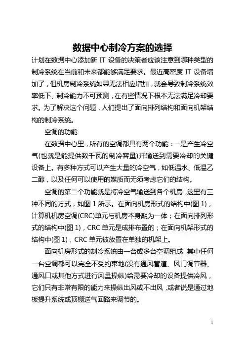 数据中心制冷方案的选择(全文)