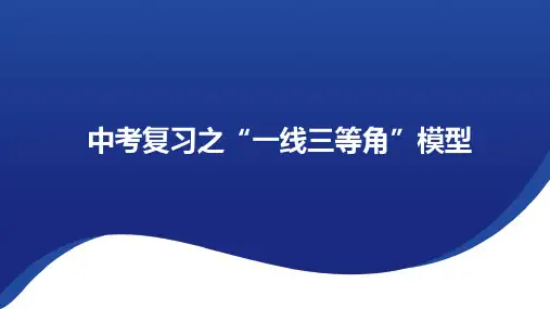2024年中考数学二轮复习课件：--“一线三等角”相似模型(1)(30张PPT)