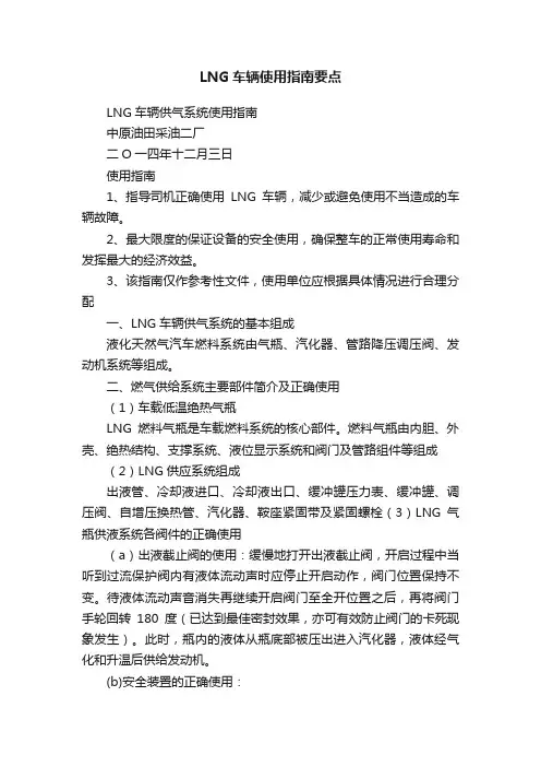 LNG车辆使用指南要点