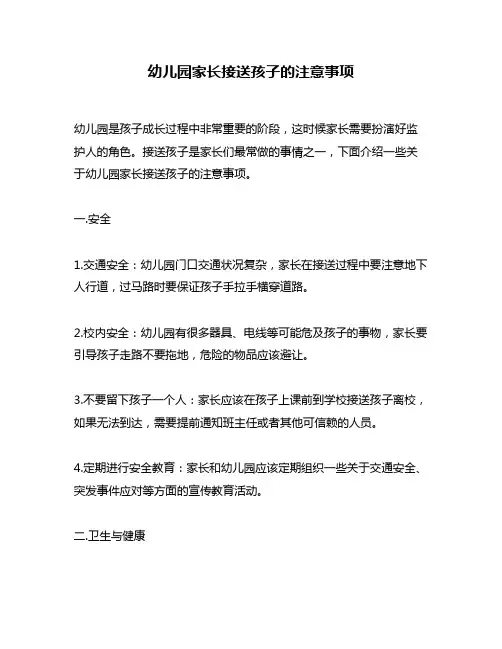 幼儿园家长接送孩子的注意事项