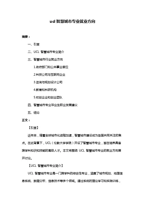 ucl智慧城市专业就业方向