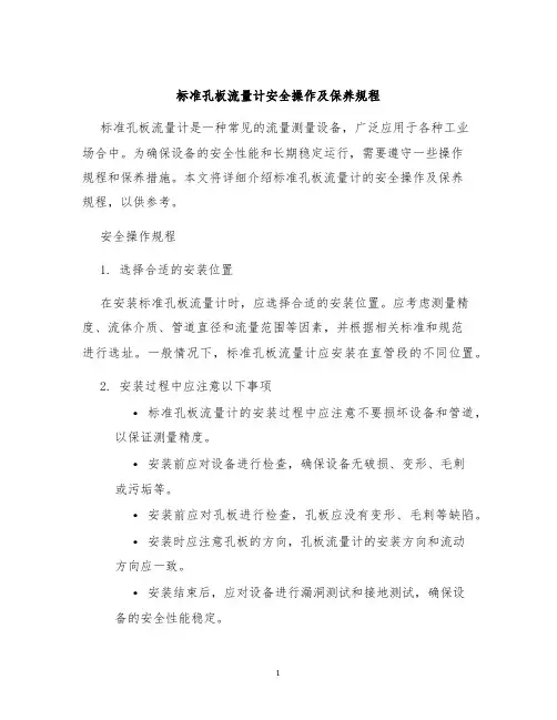 标准孔板流量计安全操作及保养规程