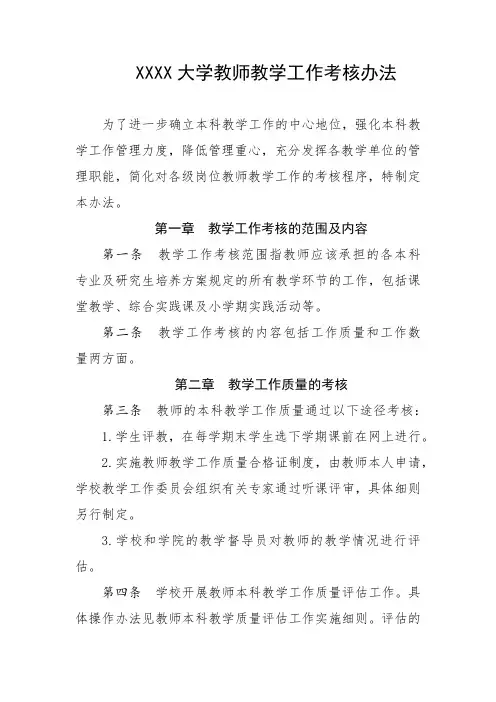大学教师教学工作考核办法