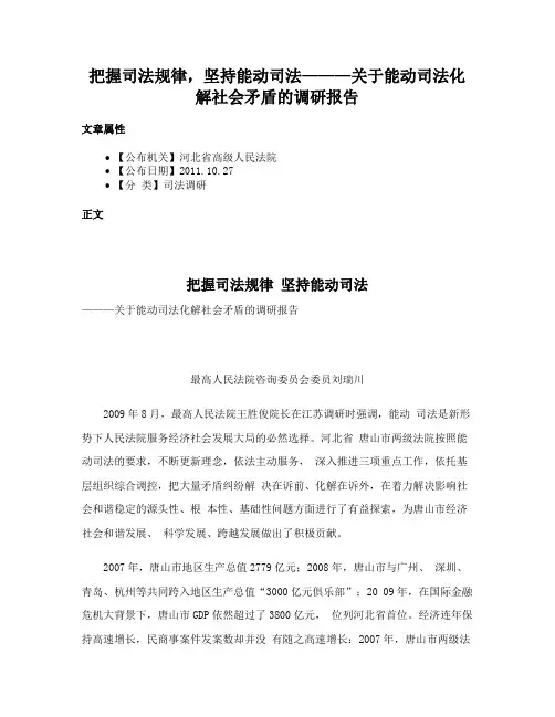 把握司法规律，坚持能动司法———关于能动司法化解社会矛盾的调研报告