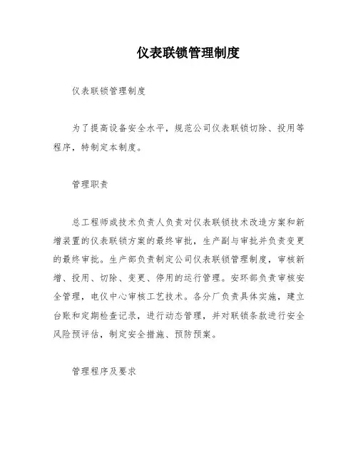 仪表联锁管理制度