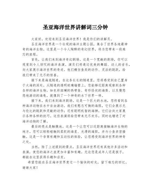 圣亚海洋世界讲解词三分钟