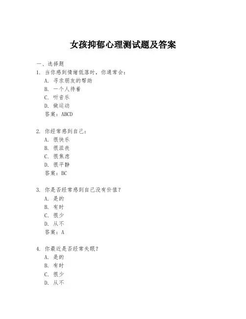 女孩抑郁心理测试题及答案