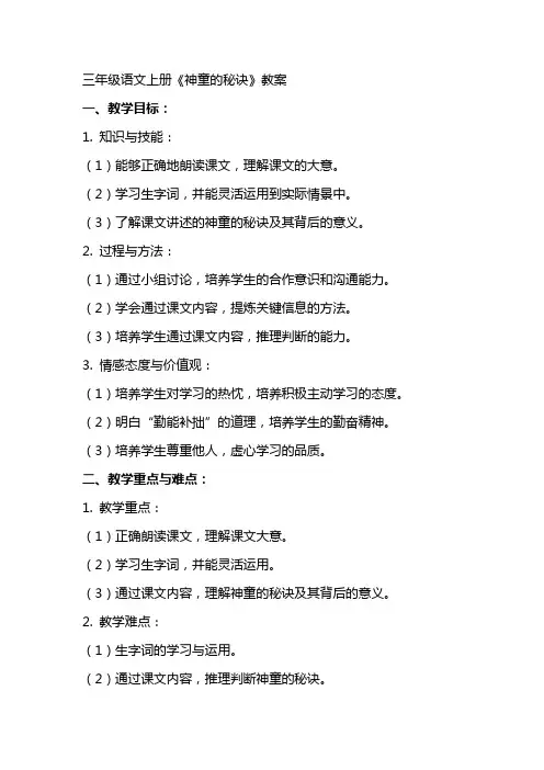 三年级语文上册《神童的秘诀》教案