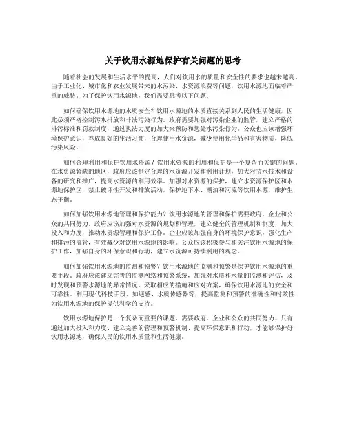 关于饮用水源地保护有关问题的思考