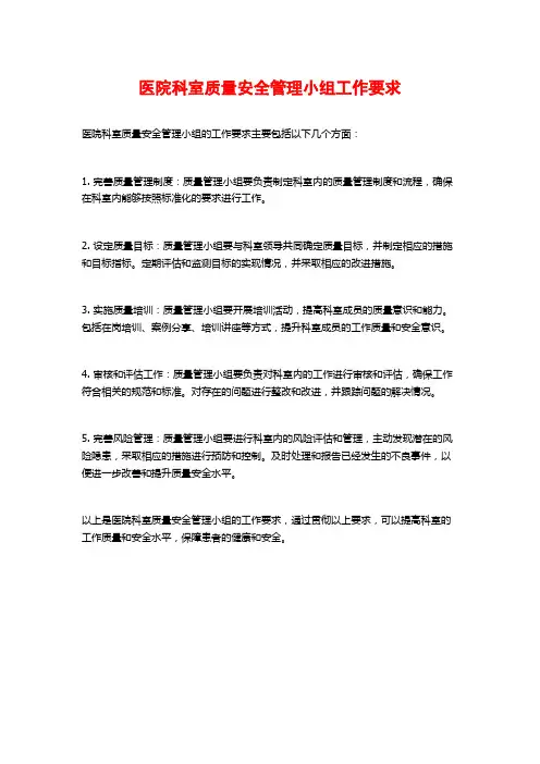 医院科室质量安全管理小组工作要求
