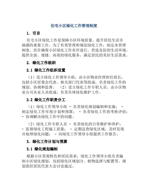 住宅小区绿化工作管理制度