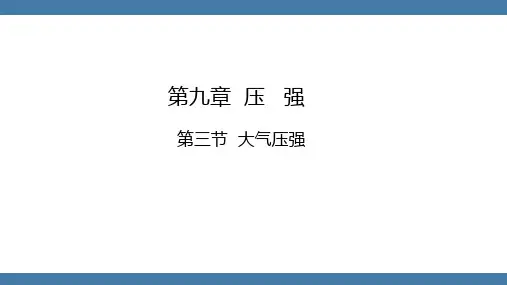 人教版八年级物理下册课件 9-3 大气压强