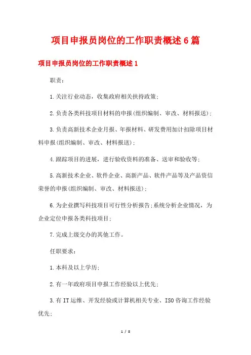 项目申报员岗位的工作职责概述6篇
