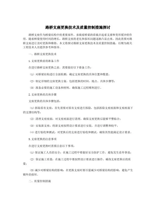 路桥支座更换技术及质量控制措施探讨
