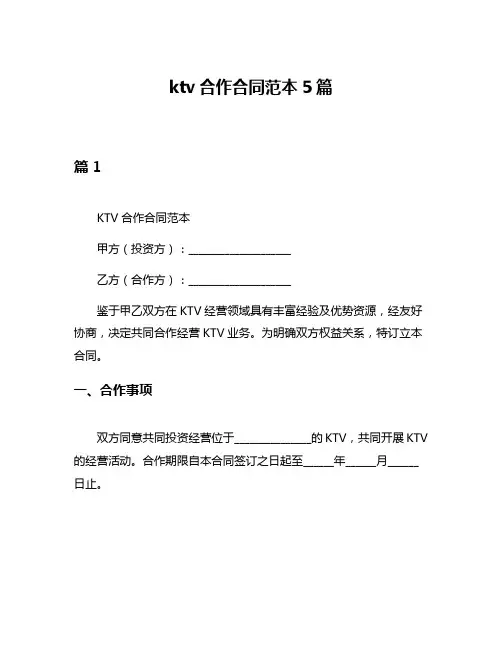 ktv合作合同范本5篇