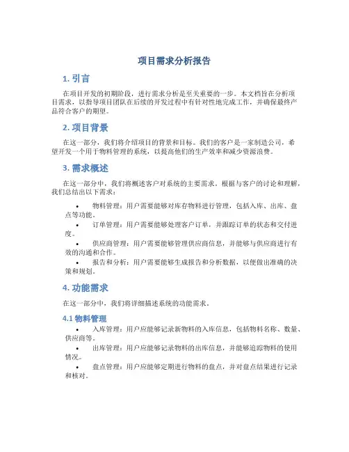 项目需求分析报告ppt