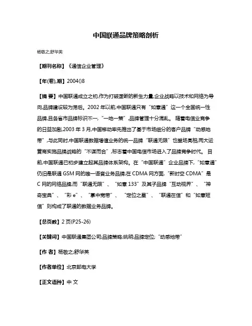 中国联通品牌策略剖析