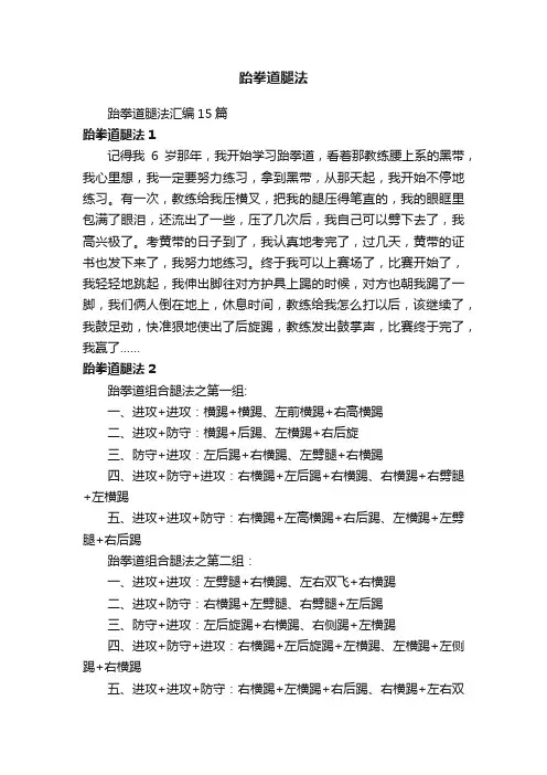 跆拳道腿法