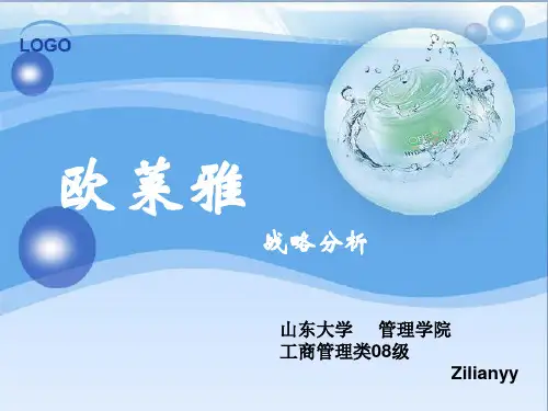 欧莱雅战略分析(PPT33)