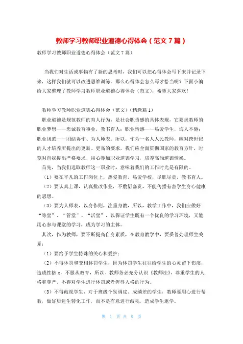教师学习教师职业道德心得体会(范文7篇)