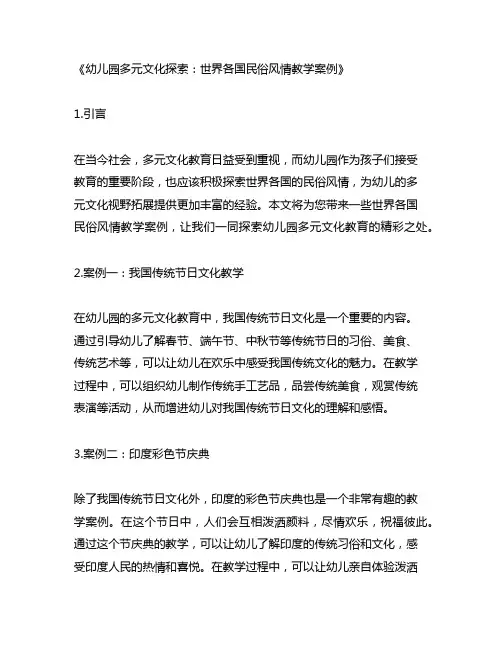幼儿园多元文化探索：世界各国民俗风情教学案例