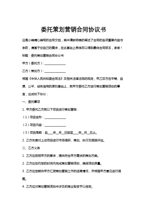 委托策划营销合同协议书