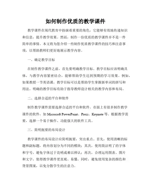 如何制作优质的教学课件
