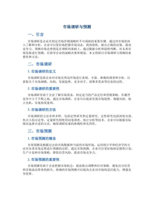 市场调研与预测