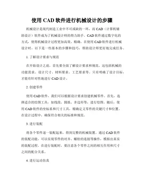 使用CAD软件进行机械设计的步骤