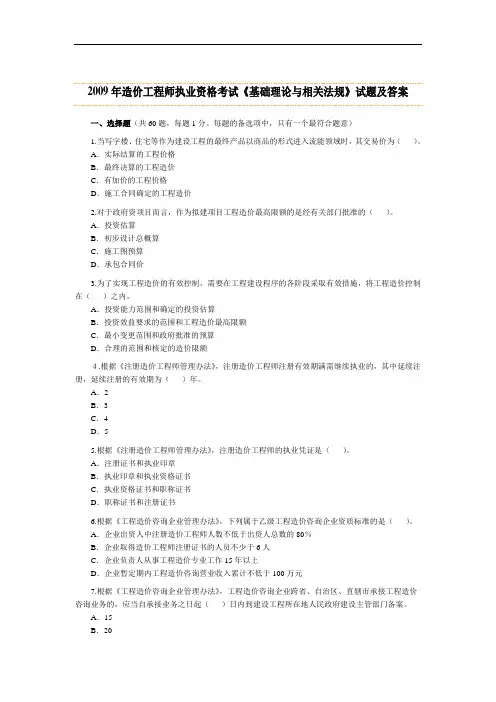 2009-2012年造价师造价管理基础理论与相关法规试卷及答案
