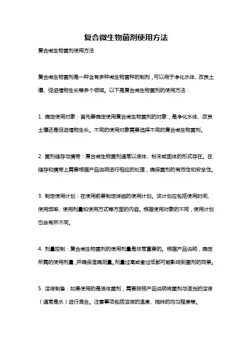 复合微生物菌剂使用方法