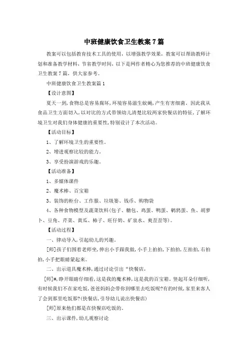 中班健康饮食卫生教案7篇