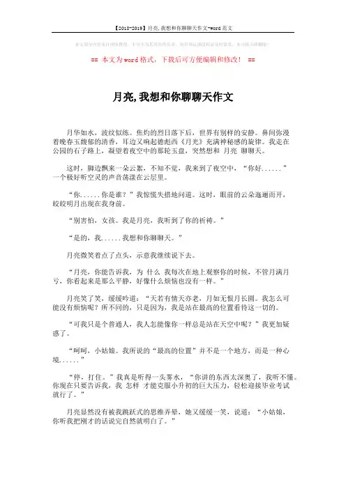 【2018-2019】月亮,我想和你聊聊天作文-word范文 (2页)