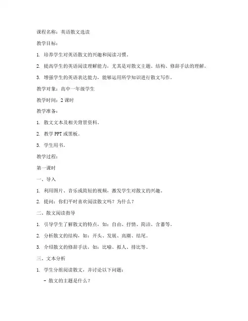 英语散文选读教案设计模板