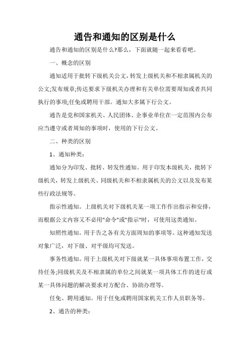  通告和通知的区别是什么