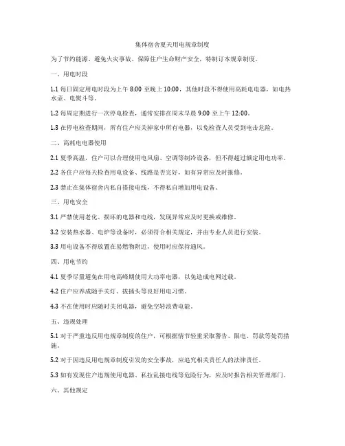 集体宿舍夏天用电规章制度