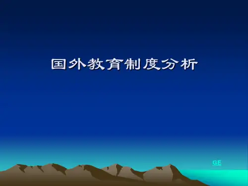 国外教育制度分析